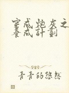 穿成炮灰之反派养成计划