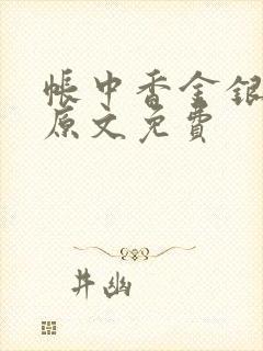 帐中香金银花露原文免费