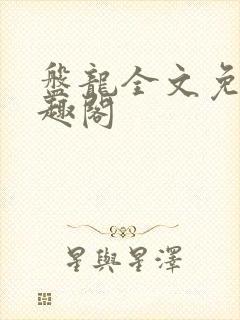 盘龙全文免费笔趣阁