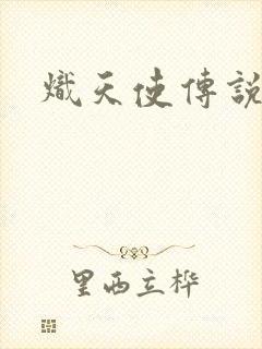 炽天使传说