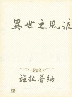 异世之风流一生