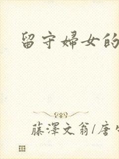 留守妇女的春天