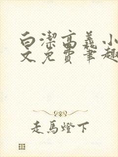 白洁高义小说全文免费笔趣阁阅读高