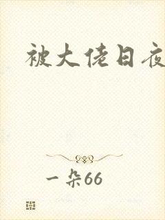 被大佬日夜