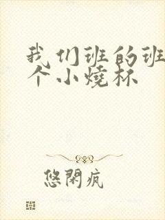 我们班的班花是个小烧杯