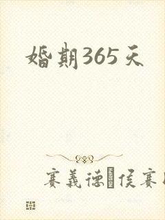 婚期365天