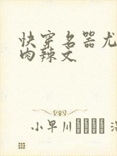 快穿名器尤物h肉辣文
