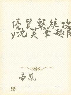 优质系统攻略by沈芙笔趣阁