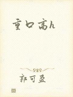 重口高h
