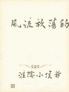 风流放荡的护士