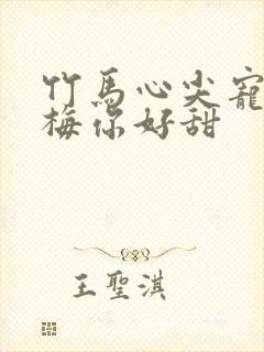 竹马心尖宠小青梅你好甜