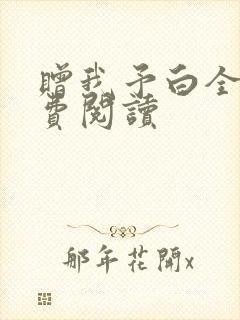 赠我予白全文免费阅读
