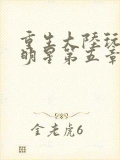 重生大陆玩遍女明星第五章