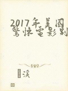 2017年美国惊悚电影别去地下室