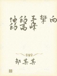 他的手攀向了我的高峰