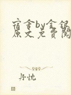 宿舍by金银花原文免费阅读