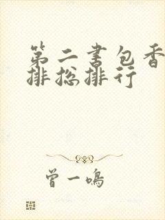 第二书包香辣肉排总排行