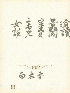 女主宁景瑜的小说免费阅读