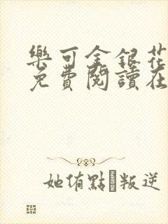 乐可金银花全文免费阅读在线13章