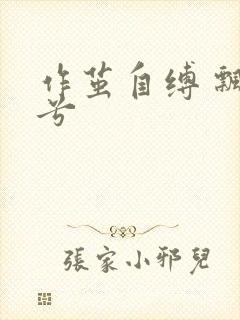 作茧自缚 飘阿兮