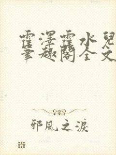 霍泽霍水儿小说笔趣阁全文免费阅读