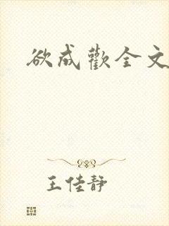 欲成欢全文阅读