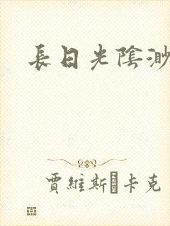 长日光阴渺渺