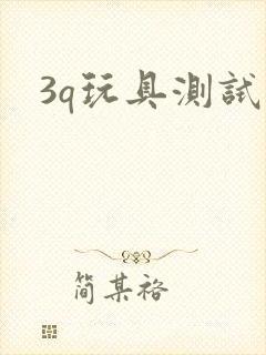 3q玩具测试员