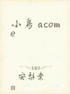 小鸟 acome