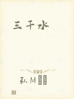 三千水