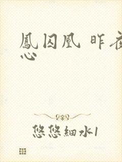 凤囚凰 昨夜莲心