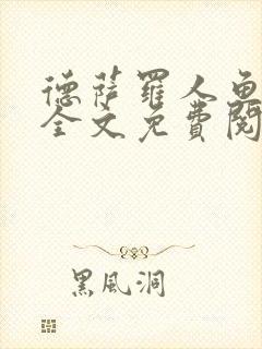 德萨罗人鱼小说全文免费阅读无弹窗笔趣