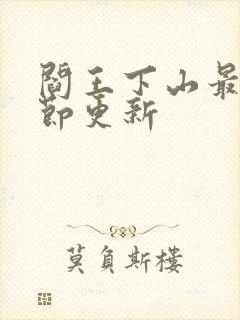 阎王下山最新章节更新