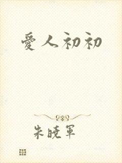 爱人初初