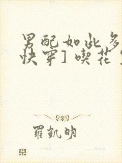 男配如此多娇[快穿] 吃花生的鱼