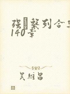 强奷系列合集第140章