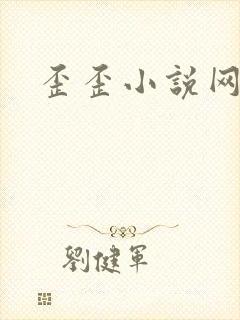 歪歪小说网