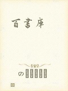 百书库