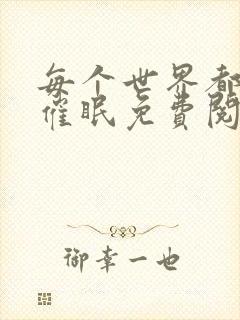 每个世界都会被催眠免费阅读