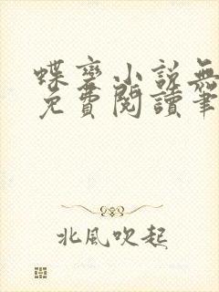 蝶变小说无删减免费阅读笔趣阁