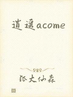 逍遥acome