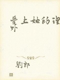 爱上她的理由番外