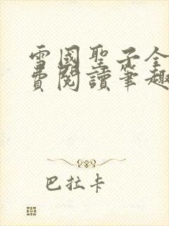 雪国圣子全文免费阅读笔趣阁小说无弹窗