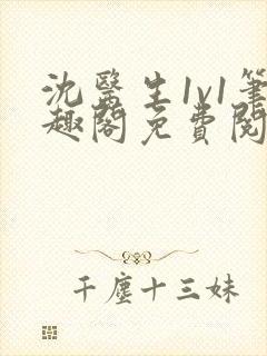 沈医生1v1笔趣阁免费阅读