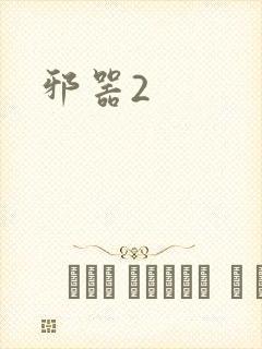 邪器2