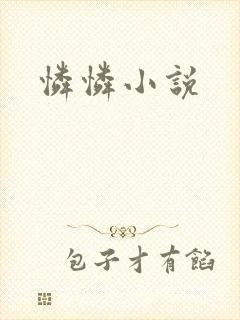 怜怜小说