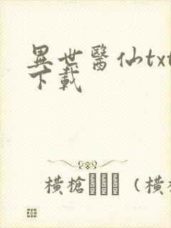 异世医仙txt下载