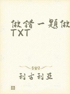 做错一题做一次TXT