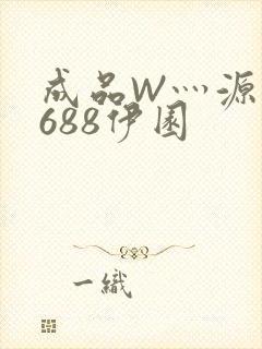 成品W灬源码1688伊园