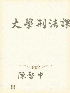 大学刑法课